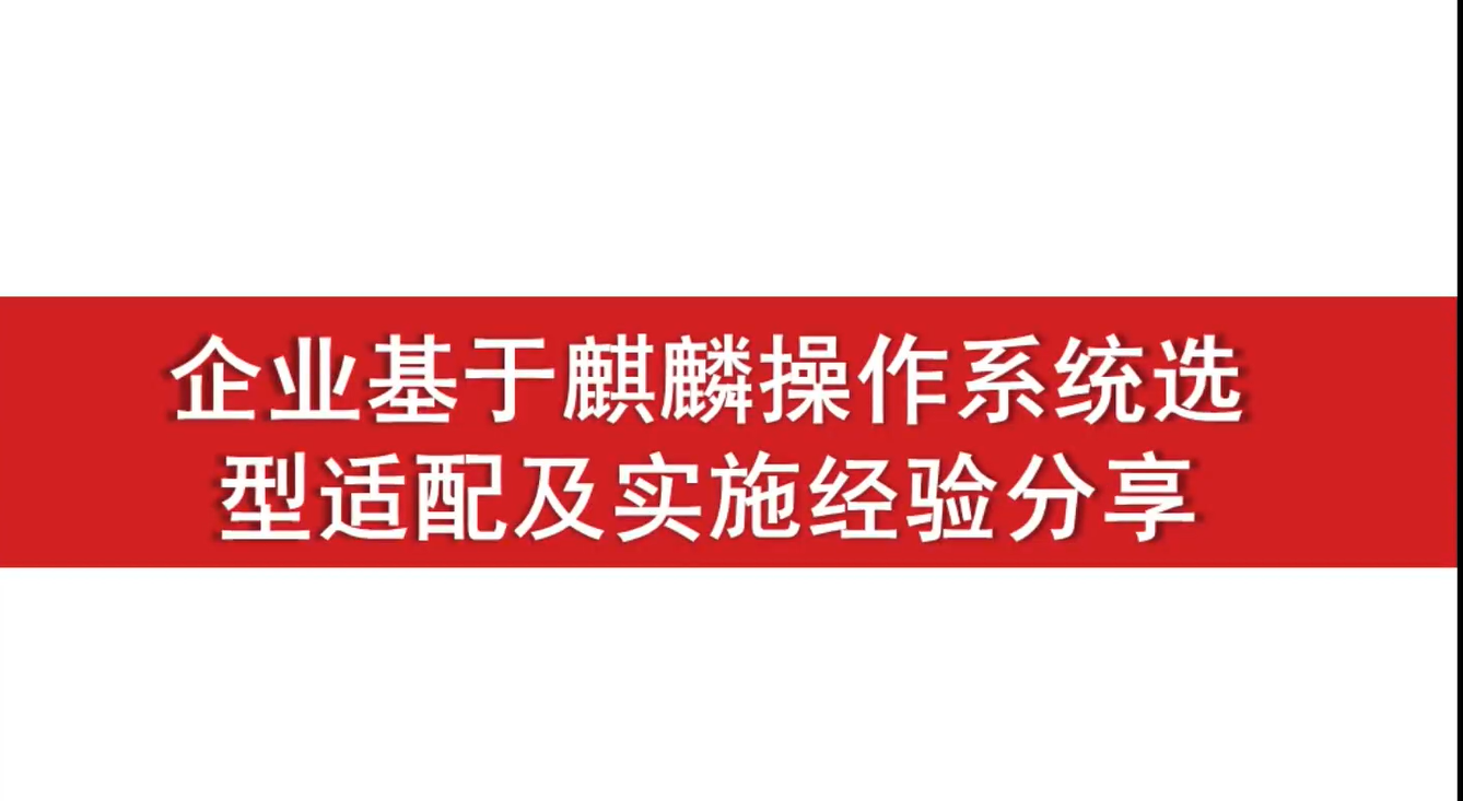 企业基于麒麟操作系统选型适配及实施经验分享视频