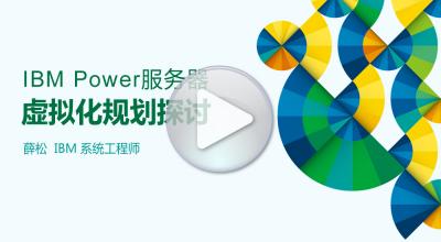 IBM Power服务器虚拟化规划探讨——IBM薛松
