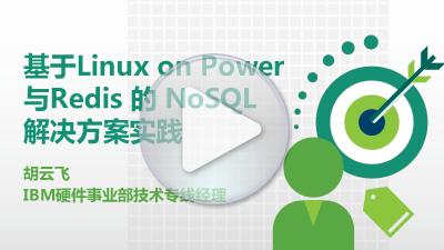 基于Linux on power的Redis和NoSQL解决方案实践