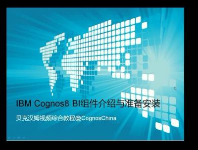 IBM Cognos 8 组建介绍和准备安装（1）