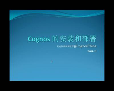 Cognos 的安装和部署（1）