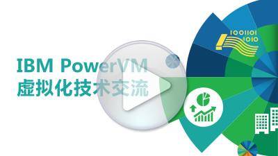 IBM PowerVM虚拟化技术交流