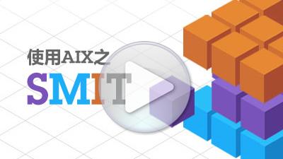 《UNIX入门之路》第五幕：使用AIX之SMIT