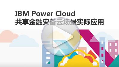 IBM_Power_Cloud共享金融灾备云场景实际应用