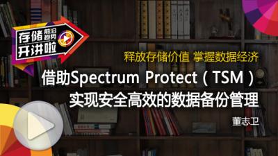 Spectrum Protect（TSM）实现高效数据备份管理