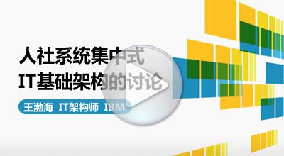 人社系统集中式IT基础架构——IBM王渤海