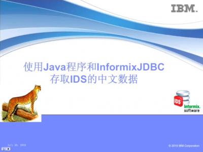 使用Java程序和InformixJDBC存取IDS的中文数据