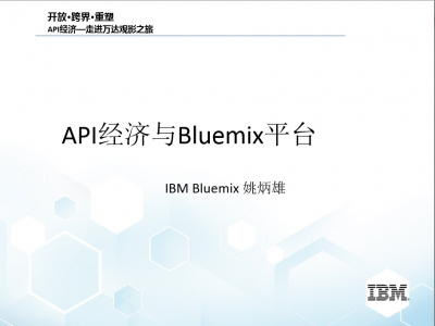 API经济与Bluemix平台.mp4