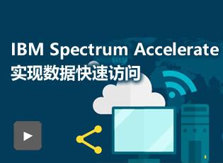 IBM Spectrum Accelerate实现数据快速访问