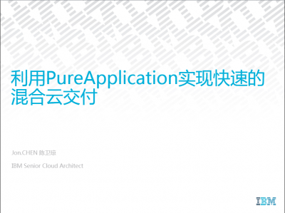 利用PureApplication实现快速的混合云交付