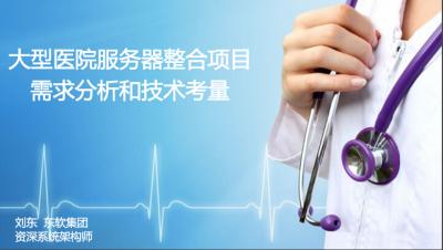 大型医院服务器整合项目需求分析和技术考量——东软集团刘东