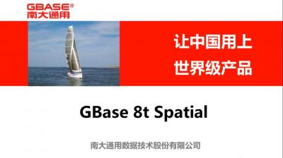 GBase 8t 空间数据库演示视频
