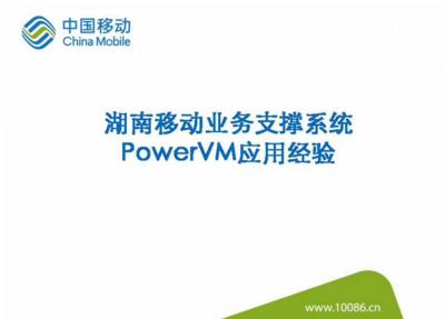 湖南移动业务支撑系统PowerVM应用经验——湖南移动张志兵