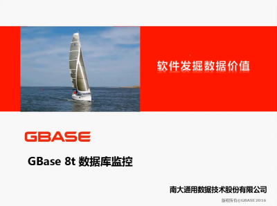 GBase 8t数据库监控（工程师认证课程）