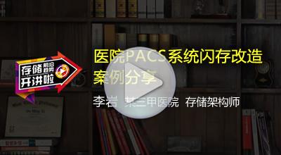 医院PACS系统闪存改造案例分享