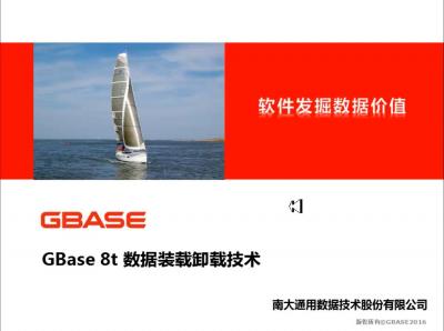 GBase 8t数据装载卸载技术（工程师认证课程）