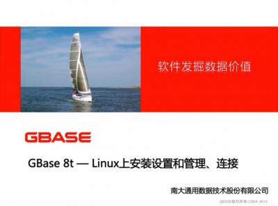 谭老师系列课程第二节——LINUX上GBase 8t的安装设置和管理、连接