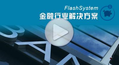IBM FlashSystem金融行业解决方案