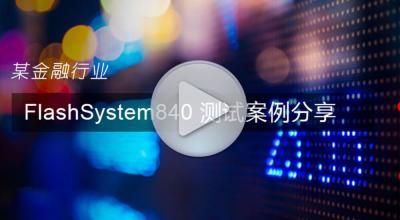 金融行业FlashSystem 840测试案例分享