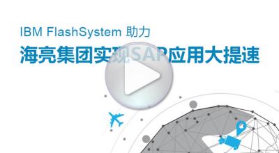 IBM FlashSystem助力海亮集团实现SAP应用大提速