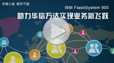 存储之道 唯快不破—IBM FlashSystem 900助力华信万达实现业务新飞跃