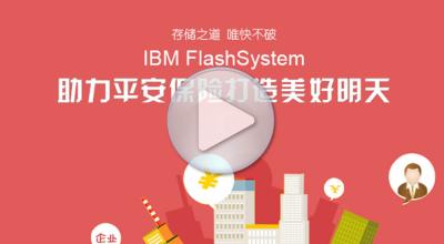存储之道  唯快不破—IBM FlashSystem助力平安保险打造美好明天