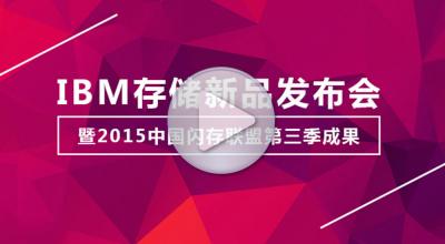 IBM存储新品发布会暨2015中国闪存联盟第三季