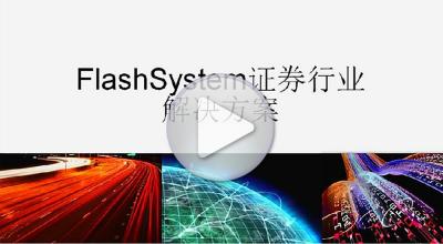 FlashSystem证券行业解决方案