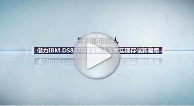 深圳都市丽人借力IBM DS8870存储解决方案实现存储新篇章
