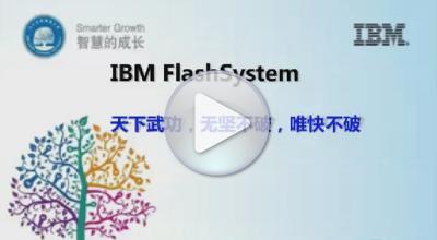 IBM Flashsystem 方案介绍