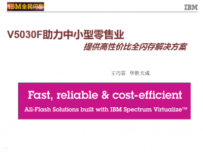 V5030F闪存存储助力中小型零售业存储升级 提供高性价比闪存解决方案