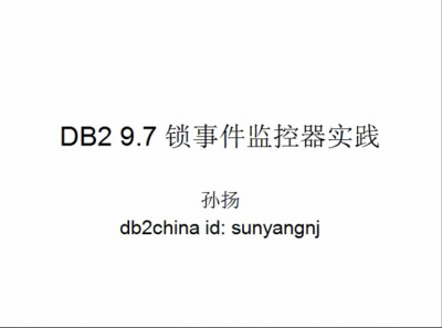 DB2 9.7 锁事件监控器实践