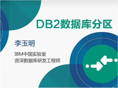 DB2数据库分区特性（DPF）