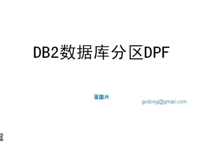 DB2数据库分区DPF