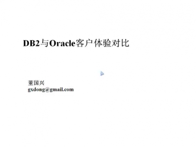 DB2和Oracle客户体验对比