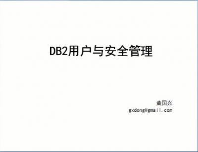 DB2用户与安全管理