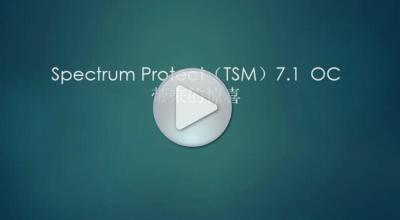 Spectrum Protect（TSM）7.1 OC带来的惊喜