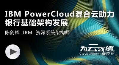 IBM PowerCloud混合云助力银行基础架构发展