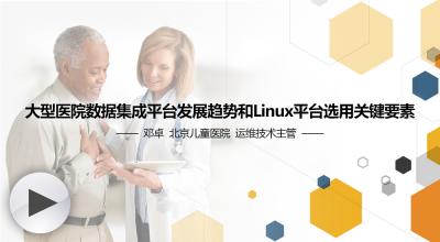 大型医院数据集成平台发展趋势和Linux平台选用关键要素
