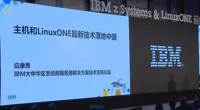 主机和LinuxONE最新技术落地中国