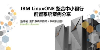 IBM LinuxONE整合中小银行前置系统案例分享