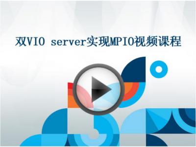 双VIO server实现MPIO视频课程详细实操讲解