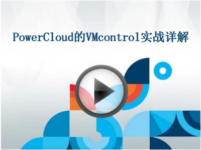 PowerCloud的VMcontrol实战详解视频教程