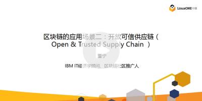 区块链的应用场景二：开放可信供应链（Open & Trusted Supply Chain ）