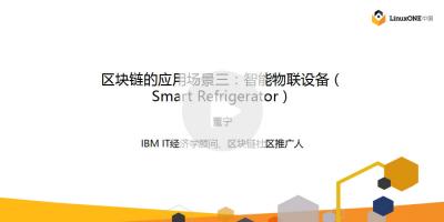 区块链的应用场景三：智能物联设备（Smart Refrigerator）