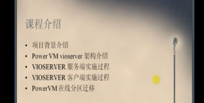 PowerVM-VIOSERVER 实战操作讲解