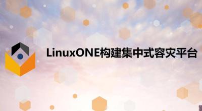 LinuxONE构建集中式容灾平台