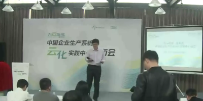 中国企业生产系统云化实践中心发布会