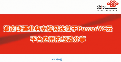 湖南联通业务支撑系统基于PowerVC云平台应用的经验分享
