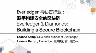 Everledger 与钻石行业联手构建安全的区块链